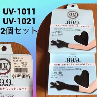 UV手袋    2個セット(手袋)