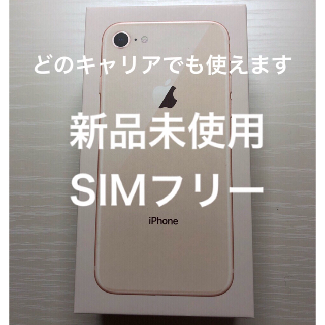 最安値級価格 iPhone ゴールド（au） 64GB iPhone8 スマートフォン本体