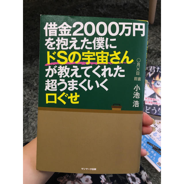 サンマーク出版(サンマークシュッパン)の借金2000万円を抱えた僕にドSの宇宙さんが教えてくれた超うまくいく口ぐせ エンタメ/ホビーの本(ビジネス/経済)の商品写真