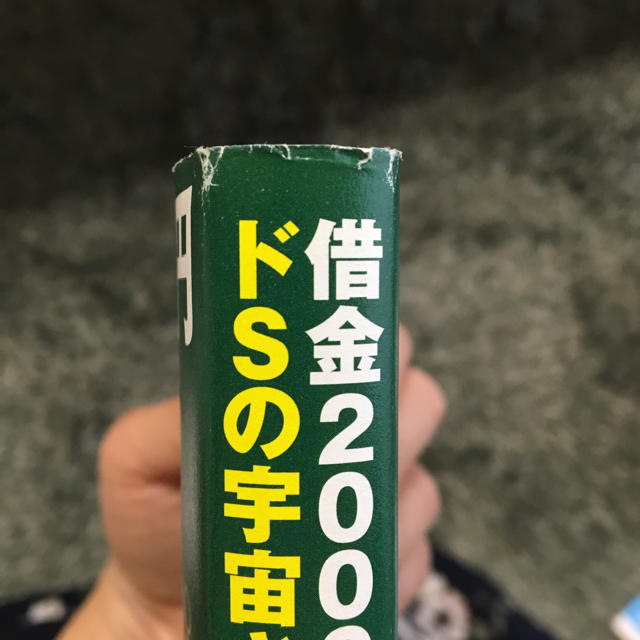 サンマーク出版(サンマークシュッパン)の借金2000万円を抱えた僕にドSの宇宙さんが教えてくれた超うまくいく口ぐせ エンタメ/ホビーの本(ビジネス/経済)の商品写真