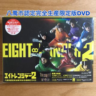 カンジャニエイト(関ジャニ∞)の★超美品★エイトレンジャー2 八萬市認定完全生産限定版DVD(アイドルグッズ)