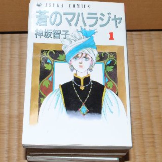 角川書店(カドカワショテン)の蒼のマハラジャ　1～10巻　神坂智子 エンタメ/ホビーの漫画(全巻セット)の商品写真