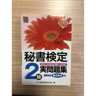 秘書検定2級 本(資格/検定)