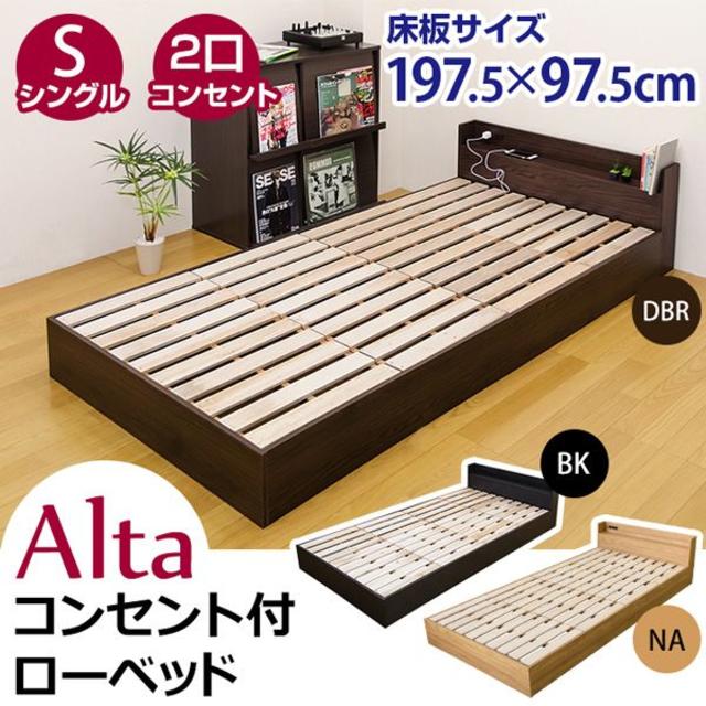 【新品/送料無料】 Alta コンセント付き ローベッド BK/DBR/NA インテリア/住まい/日用品のベッド/マットレス(シングルベッド)の商品写真