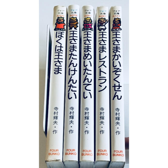 ぼくは王さまシリーズ 5冊セット 寺村輝夫の通販 by sabre's ぼくは王さまシリーズ 5冊セット 寺村輝夫の通販 by sabre's