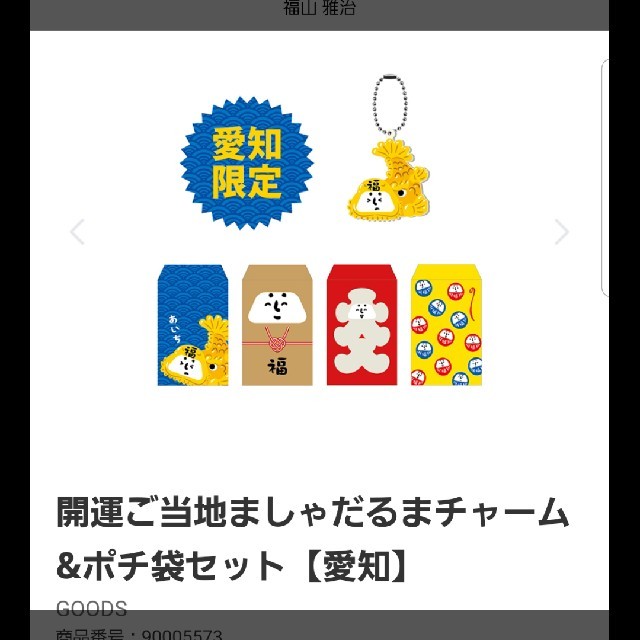 ましゃだるま チャーム&ポチ袋セット 愛知名古屋 エンタメ/ホビーのタレントグッズ(ミュージシャン)の商品写真