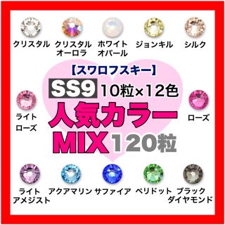 スワロフスキー(SWAROVSKI)の*❤︎スワロフスキー❤︎* SS9サイズ❤️人気カラー❤️12色mix 120粒(デコパーツ)