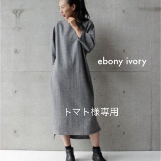 エボニーアイボリー(Ebonyivory)のお値下げ中❣️● ebony ivory ● 圧縮天竺ウールワンピース ●(ロングワンピース/マキシワンピース)