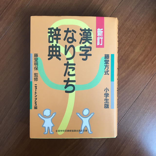 漢字の成り立ち辞典 藤堂方式 の通販 By ぴよこ S Shop ラクマ