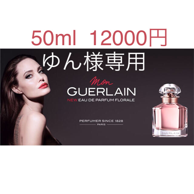 MON GUERLAIN モン ゲラン フローラル50ml 12000円 - 香水(女性用)