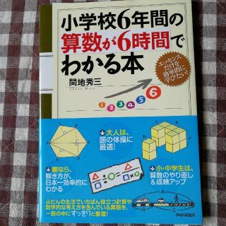 小学校六年間の算数が六時間でわかる本(その他)