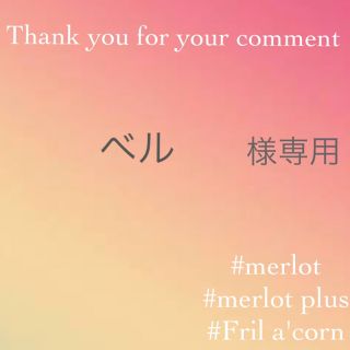 メルロー(merlot)のベル様専用(ニット/セーター)