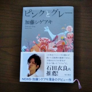 カドカワショテン(角川書店)のピンクとグレー　加藤シゲアキ　著書(文学/小説)