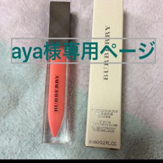 バーバリー(BURBERRY)のaya様専用(リップグロス)