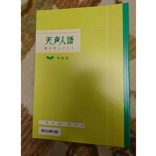 アサヒシンブンシュッパン(朝日新聞出版)の天声人語書き写しノート 新品2冊(ノート/メモ帳/ふせん)