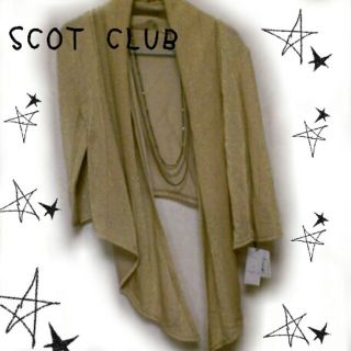 スコットクラブ(SCOT CLUB)のSCOT CLUB ラメカーデ☆新品☆(カーディガン)