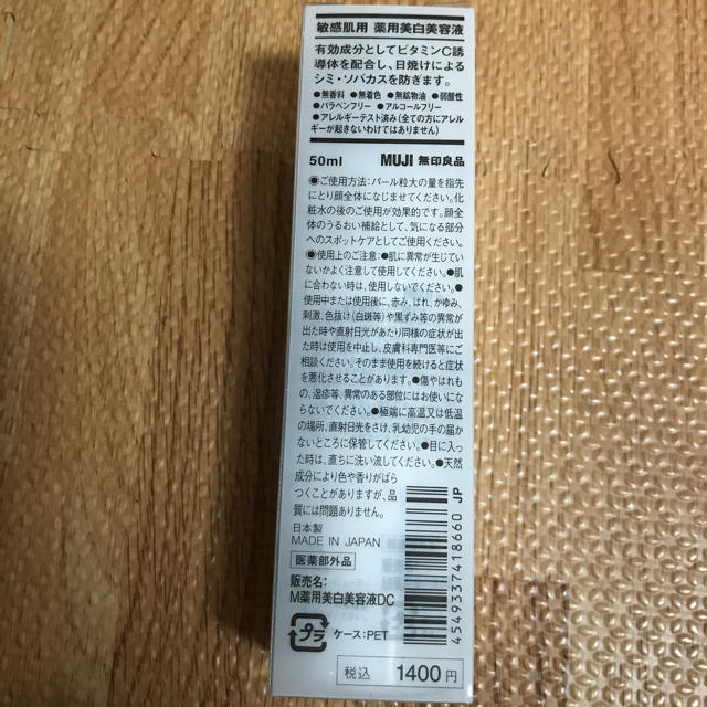 MUJI (無印良品)(ムジルシリョウヒン)の無印良品 ❤︎ 敏感肌用 薬用美白美容液 ❤︎ 50ml コスメ/美容のスキンケア/基礎化粧品(美容液)の商品写真