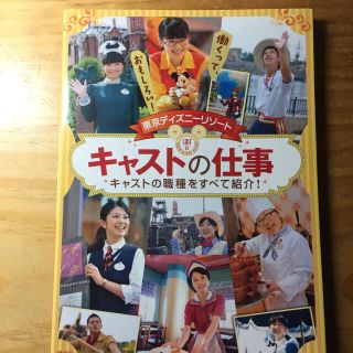 コウダンシャ(講談社)の東京ディズニーリゾート キャストの仕事 キャストの職種をすべて紹介！(趣味/スポーツ/実用)