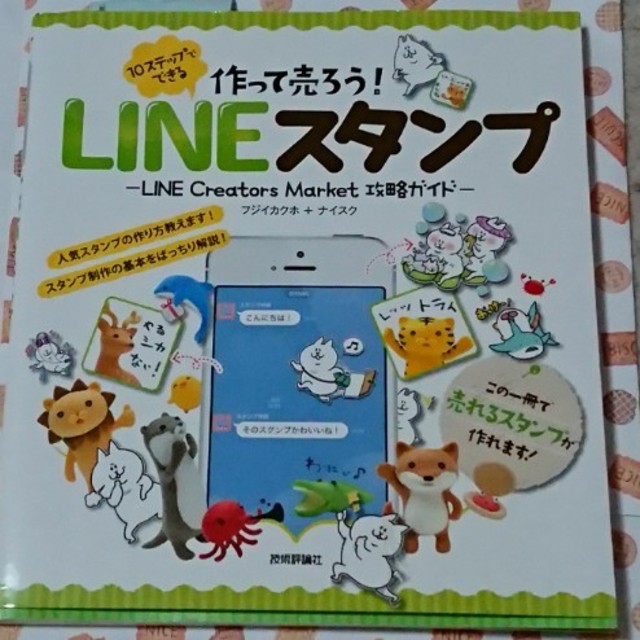 作って売ろ！LINEスタンプ[中古] エンタメ/ホビーの本(住まい/暮らし/子育て)の商品写真