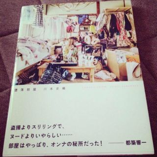 写真集 『堕落部屋』(その他)