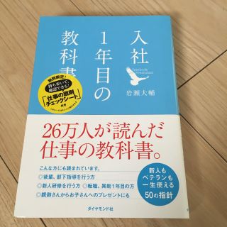 ダイヤモンドシャ(ダイヤモンド社)の「入社一年目の教科書」(ノンフィクション/教養)