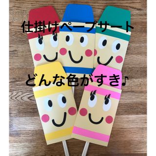 仕掛けペープサート   どんな色がすき♪   ハンドメイド   保育(その他)