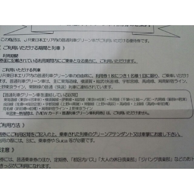 JR(ジェイアール)の☆JR東日本普通列車グリーン車利用券☆ チケットの乗車券/交通券(鉄道乗車券)の商品写真