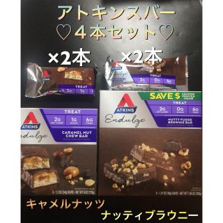 【ソラリン様専用】アトキンスバー ダイエット・低糖質・チョコレートバー(ダイエット食品)