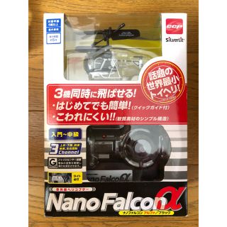 ひろたさん専用 Nano Falcon α(トイラジコン)