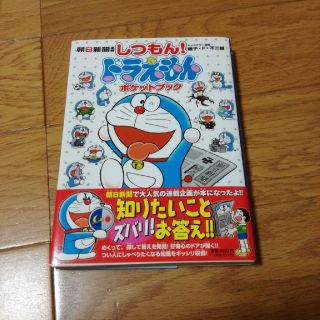 アサヒシンブンシュッパン(朝日新聞出版)の朝日新聞連載　しつもん!ドラえもん　ポケットブック(その他)