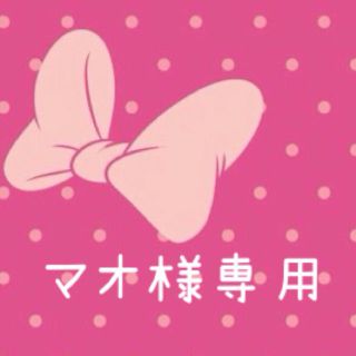 マオ様専用⋈*⋆(ショップ袋)