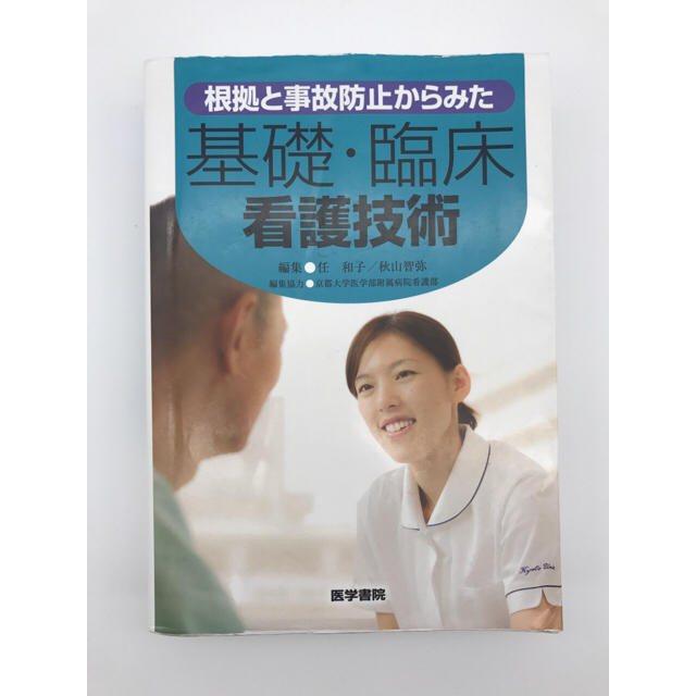 根拠と事故防止からみた基礎・臨床看護技術 エンタメ/ホビーの本(語学/参考書)の商品写真