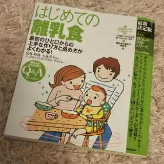 ガッケン(学研)のSAO様専用！離乳食のレシピ本(住まい/暮らし/子育て)