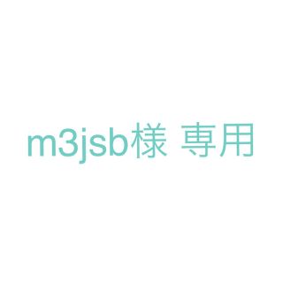 m3jsb様 専用(スニーカー)