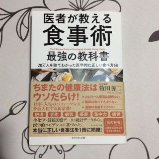 ダイヤモンドシャ(ダイヤモンド社)の医者が教える食事術 最強の教科書  牧田善二 ダイヤモンド社(住まい/暮らし/子育て)