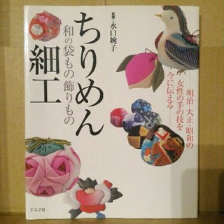ちりめん細工 : 和の袋もの飾りもの : 明治・大正・昭和の女性の手の技を今に(住まい/暮らし/子育て)