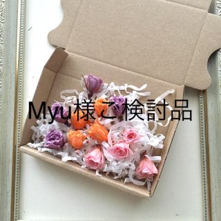 Myu様ご検討品(プリザーブドフラワー)