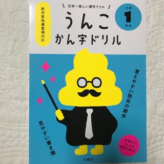 うんこ漢字ドリル 1年生(語学/参考書)