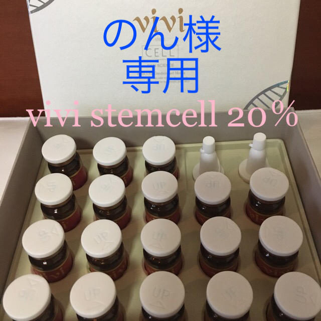 スキンケア/基礎化粧品vivi stemcellヒト幹細胞順化培養液20％アンプル