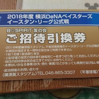 ヨコハマディーエヌエーベイスターズ(横浜DeNAベイスターズ)の横浜DeNAベイスターズ/2018年イースタンリーグ公式戦/ご招待引換券(野球)