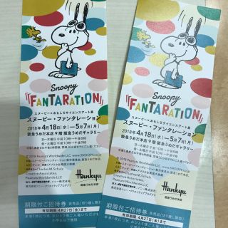 スヌーピー(SNOOPY)の即日か翌日発送 スヌーピー ファンタレーション チケット2枚(美術館/博物館)