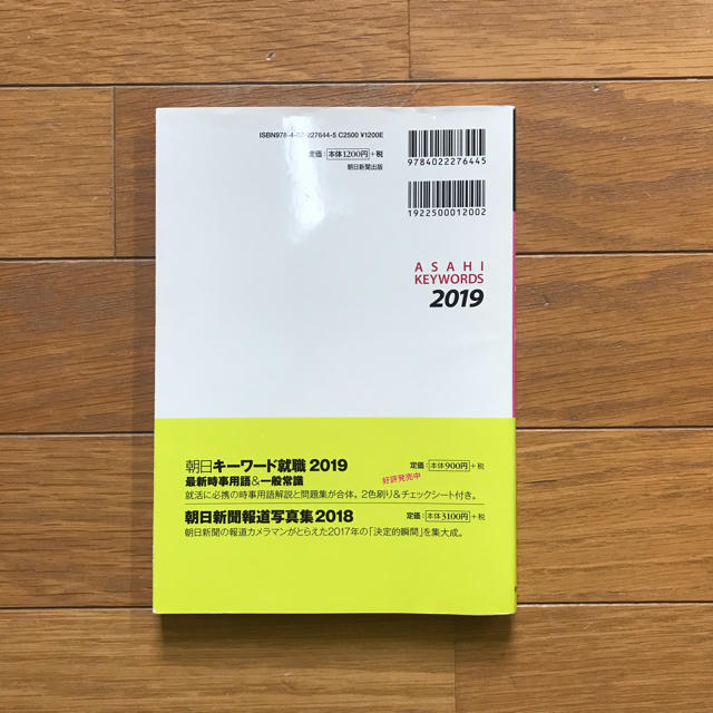 朝日新聞出版(アサヒシンブンシュッパン)の朝日キーワード 2019 エンタメ/ホビーの本(語学/参考書)の商品写真