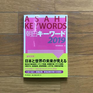 アサヒシンブンシュッパン(朝日新聞出版)の朝日キーワード 2019(語学/参考書)