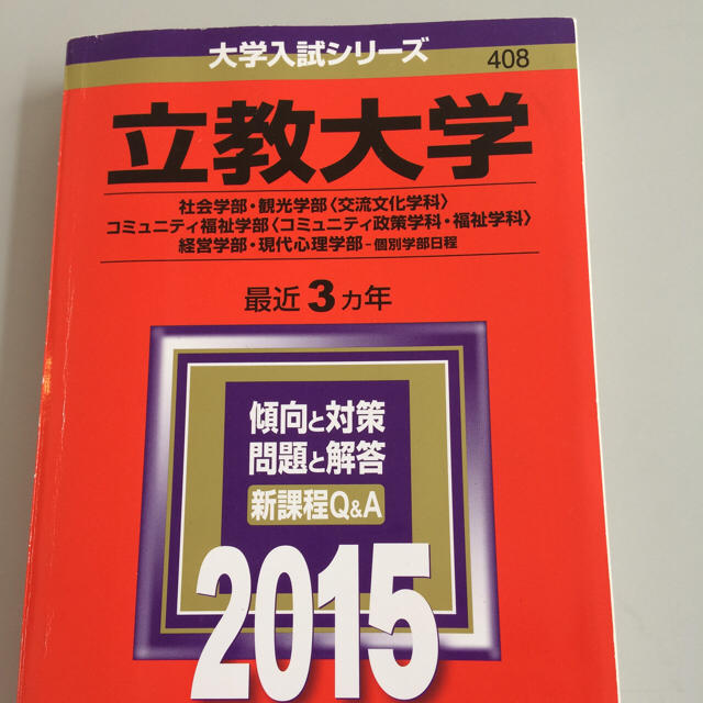 教学社(キョウガクシャ)の立教大学2015年度過去問 社会学部、観光学部、コミュニティ福祉部など エンタメ/ホビーの本(語学/参考書)の商品写真