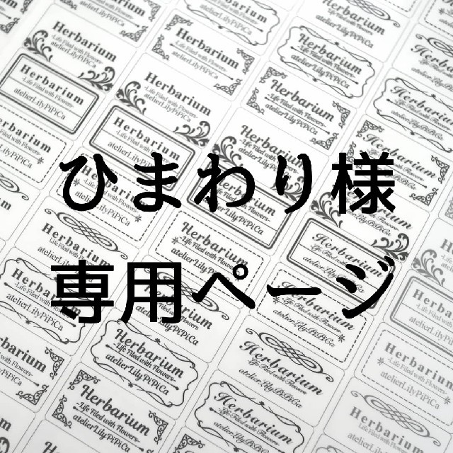 ひまわり様専用【カット不要】文字入れハーバリウムシール65カット ハンドメイドの文具/ステーショナリー(しおり/ステッカー)の商品写真