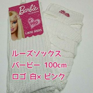 バービー(Barbie)のルーズソックス　バービー　100cm ロゴ白×ピンク　新品(ソックス)