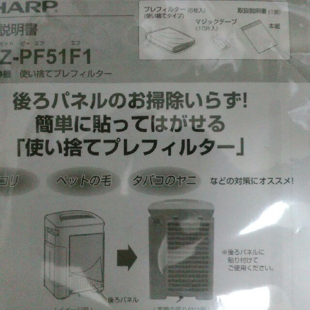 SHARP(シャープ)のシャープFU-F30-W　ペットの毛・タバコのヤニの対策プレフィルター スマホ/家電/カメラの生活家電(空気清浄器)の商品写真