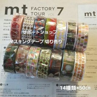 mt - 【即購入OK】 サポートショップ マスキングテープ 切り売り