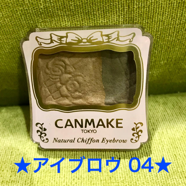 CANMAKE(キャンメイク)のCANMAKE キャンメイク アイブロウ 04 ブラウン コスメ/美容のベースメイク/化粧品(パウダーアイブロウ)の商品写真