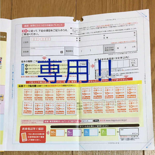 森永乳業(モリナガニュウギョウ)の専用です❗️チルミルポイント200P 応募用紙つき ② キッズ/ベビー/マタニティのメモリアル/セレモニー用品(その他)の商品写真